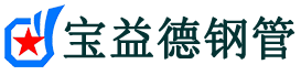文昌注浆管现货-文昌注浆管厂家-文昌宝益德钢管